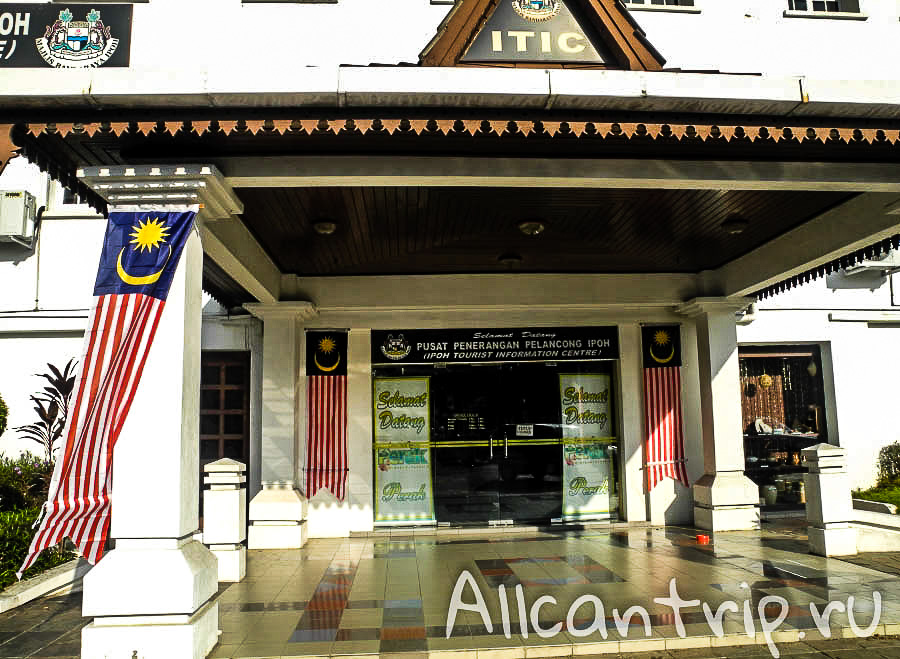 туристический центр в городе Ипох