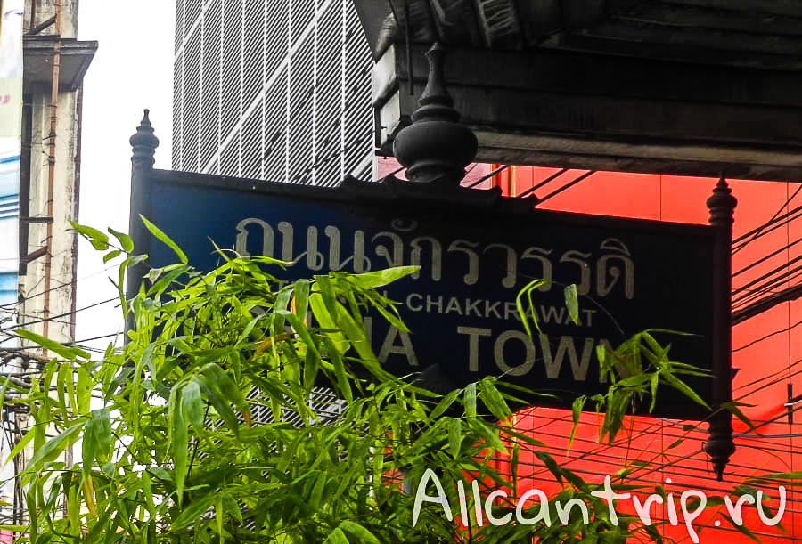 China Town в Бангкоке