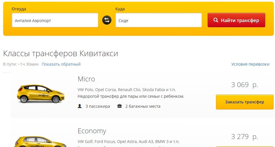 Трансфер Анталия Сиде кивитакси