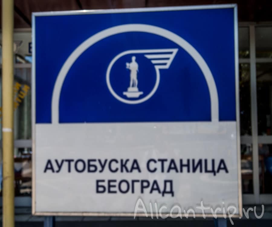 автовокзал белград