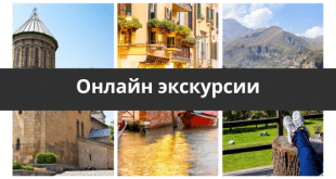онлайн экскурсии