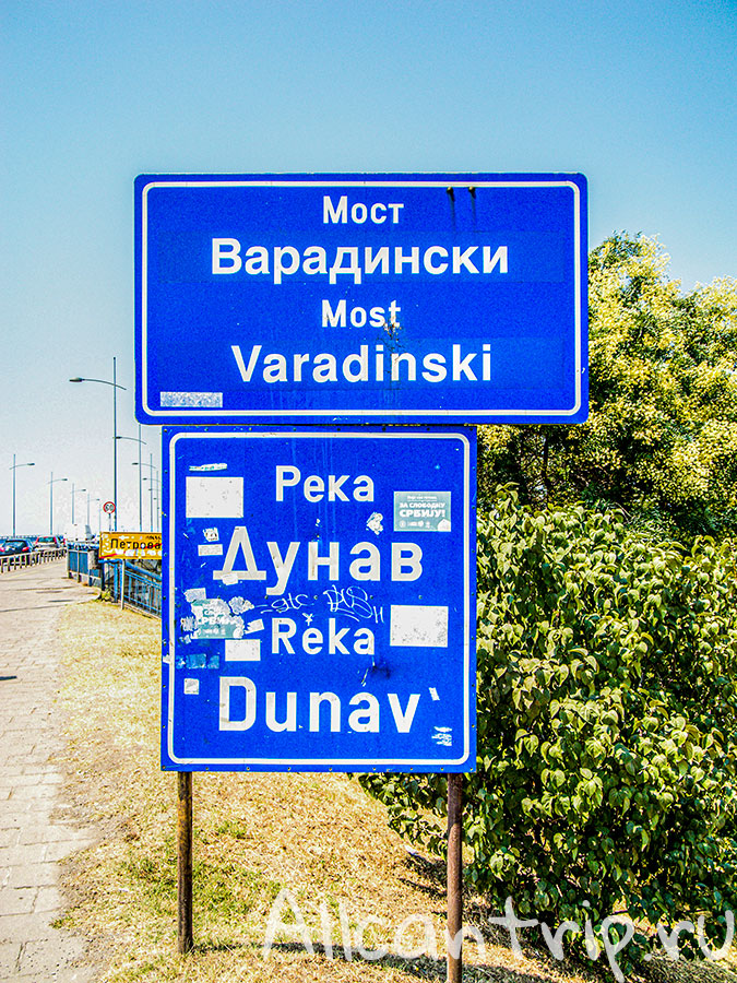 Варадинский мост